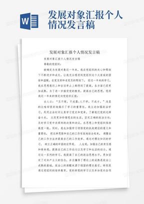 发展对象汇报个人情况发言稿