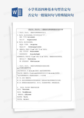 小学英语四种基本句型肯定句否定句一般疑问句与特殊疑问句