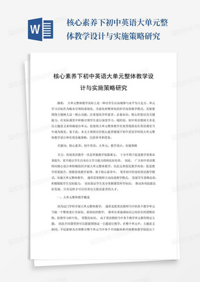 核心素养下初中英语大单元整体教学设计与实施策略研究