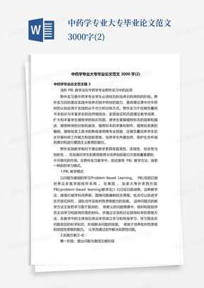 中药学专业大专毕业论文范文3000字(2)