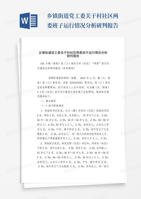 乡镇街道党工委关于村社区两委班子运行情况分析研判报告