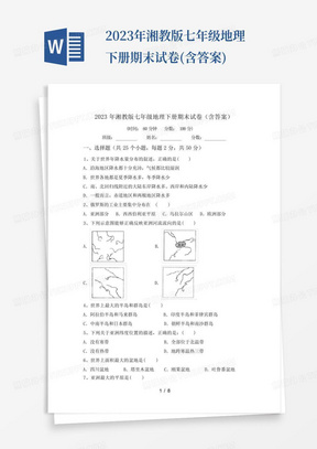 2023年湘教版七年级地理下册期末试卷(含答案)