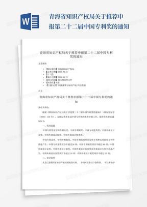 青海省知识产权局关于推荐申报第二十二届中国专利奖的通知