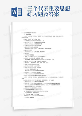 三个代表重要思想练习题及答案