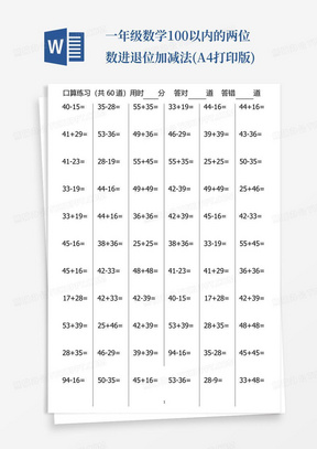 一年级数学100以内的两位数进退位加减法(A4打印版)