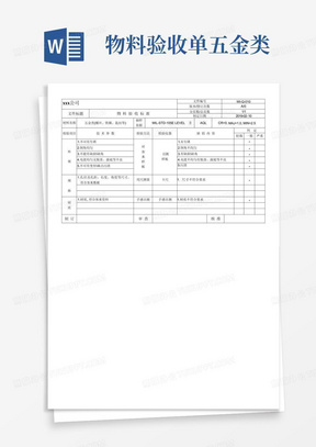 物料验收单-五金类