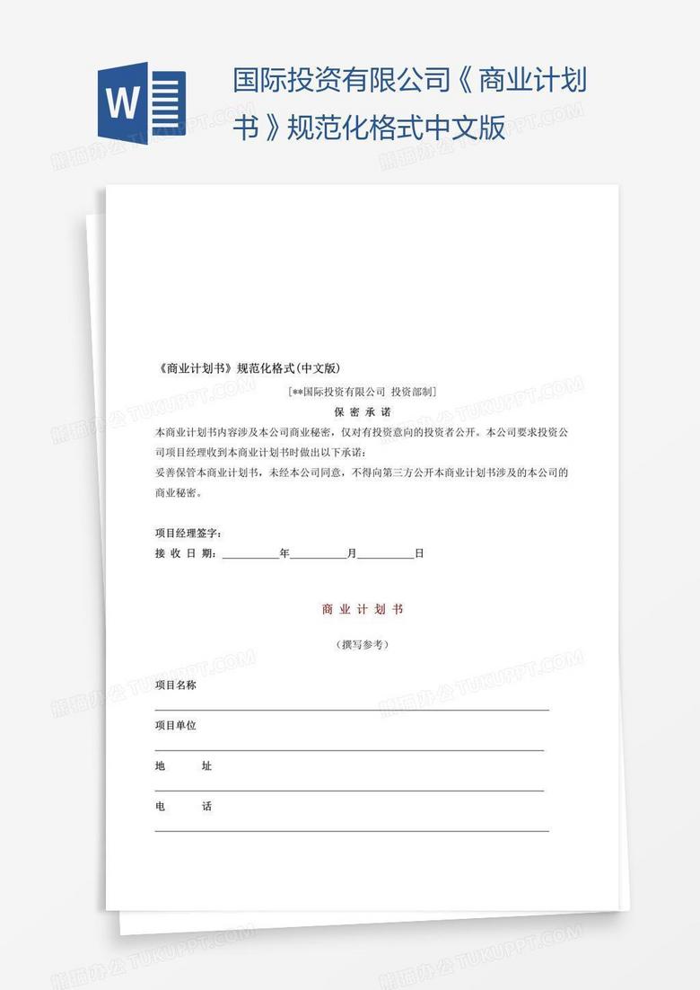 国际投资有限公司《商业计划书》规范化格式中文版