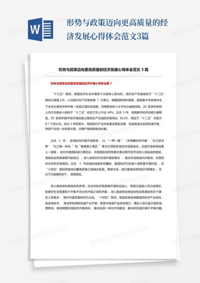 形势与政策迈向更高质量的经济发展心得体会范文3篇