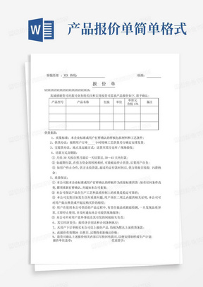 产品报价单简单格式