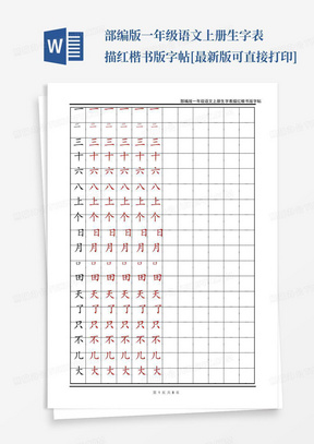 部编版一年级语文上册生字表描红楷书版字帖[最新版可直接打印]