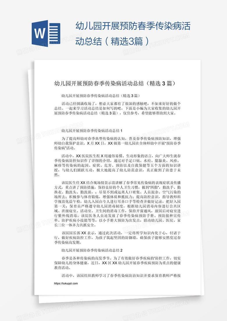幼儿园开展预防春季传染病活动总结（精选3篇）