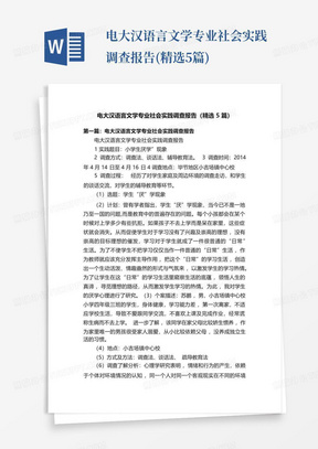 电大汉语言文学专业社会实践调查报告(精选5篇)