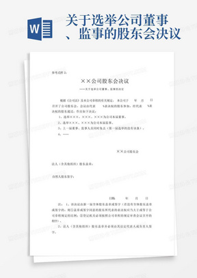 关于选举公司董事、监事的股东会决议