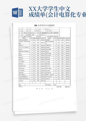 XX大学学生中文成绩单(会计电算化专业)