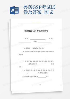 兽药GSP考试试卷及答案_图文