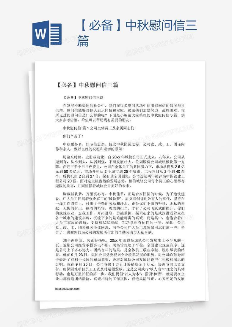 【必备】中秋慰问信三篇