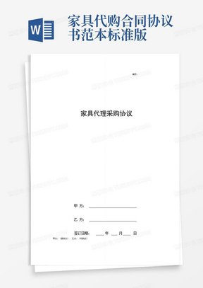 家具代购合同协议书范本标准版