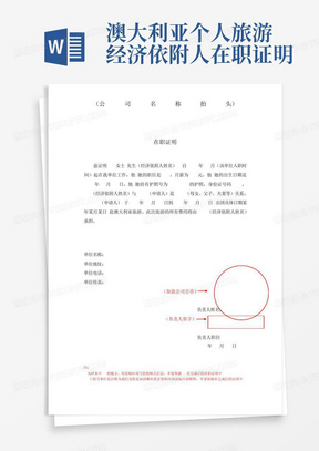 澳大利亚个人旅游-经济依附人在职证明