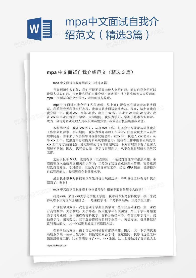 Mpa中文面试自我介绍范文 精选3篇 Word模板下载 熊猫办公
