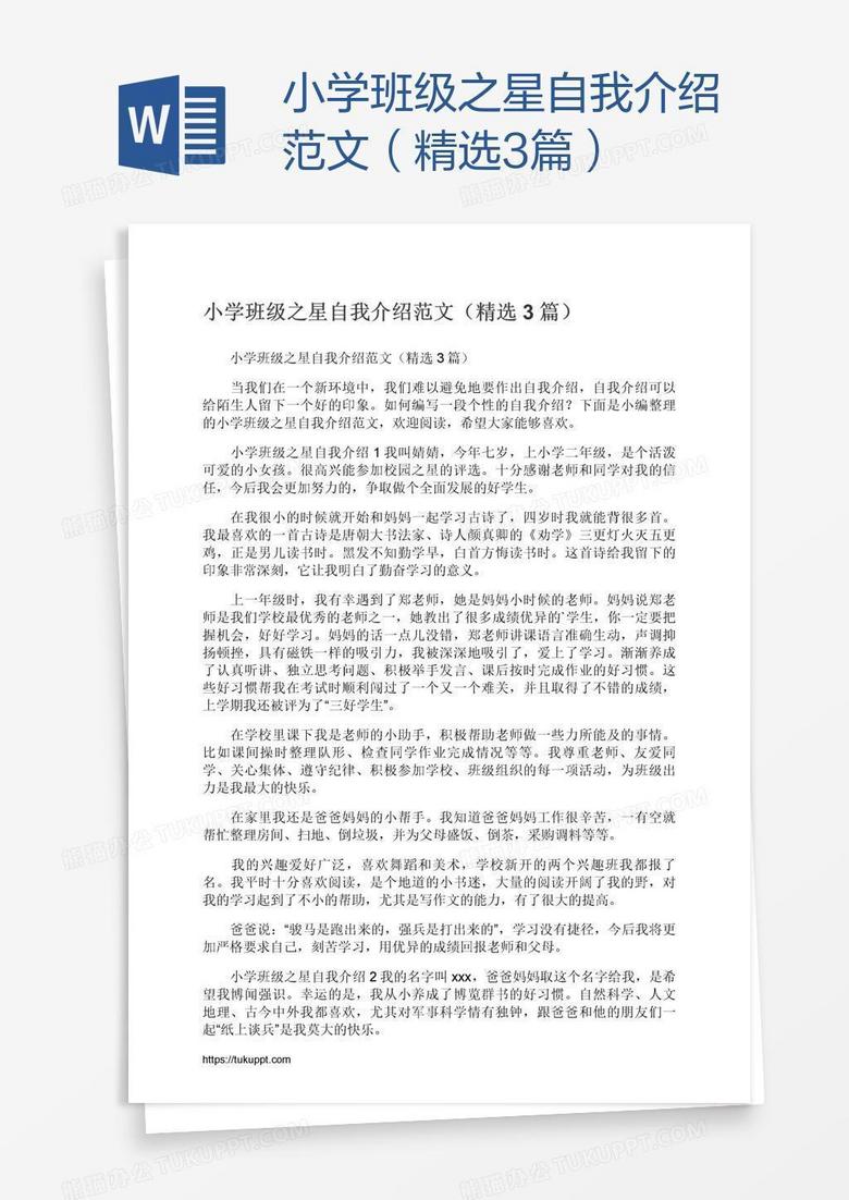 小学班级之星自我介绍范文（精选3篇）