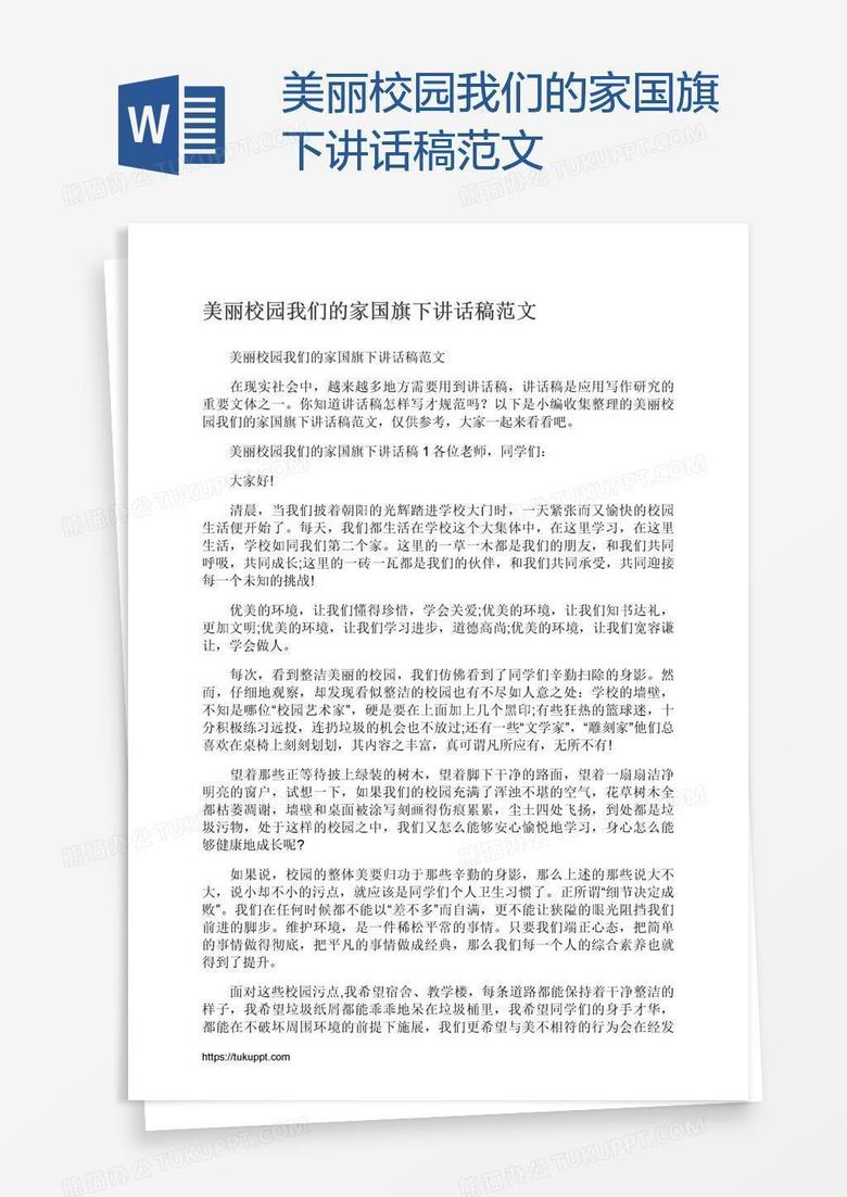 美丽校园我们的家国旗下讲话稿范文