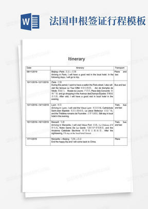 法国申根签证行程模板