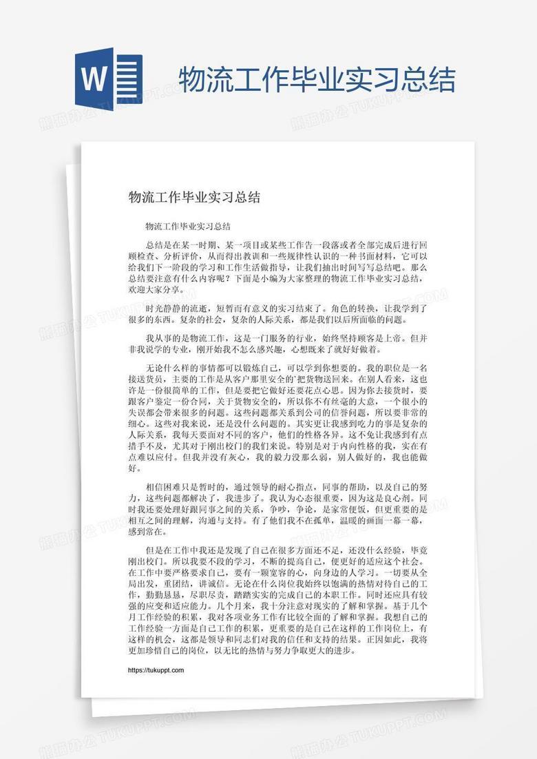 物流工作毕业实习总结