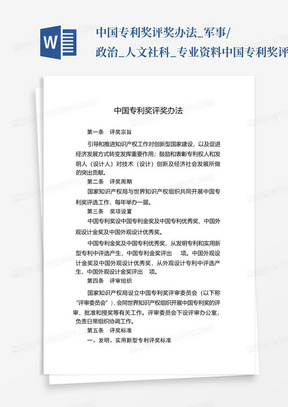 中国专利奖评奖办法_军事/政治_人文社科_专业资料-中国专利奖评奖...