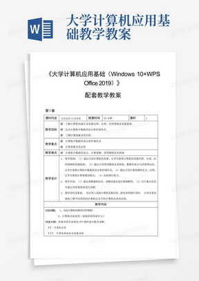 大学计算机应用基础教学教案