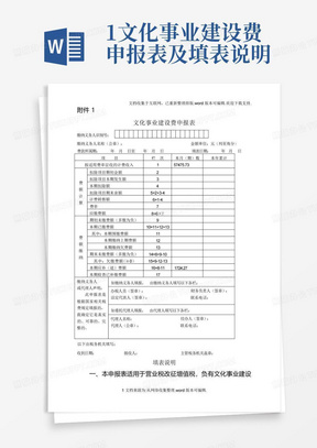 1.文化事业建设费申报表及填表说明