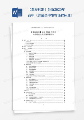 【课程标准】最新2020年高中《普通高中生物课程标准》