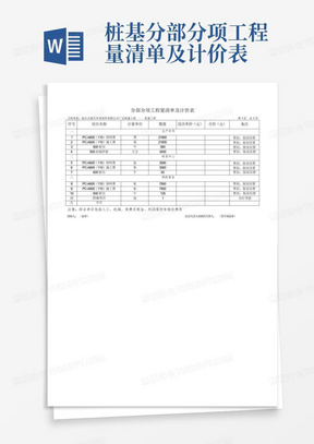 桩基分部分项工程量清单及计价表