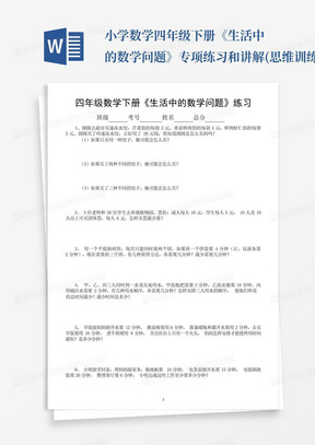 小学数学四年级下册《生活中的数学问题》专项练习和讲解(思维训练...