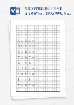 拼音-汉字-四线三格-田字格-标准练习模板-Word可输入打印版_图文_...