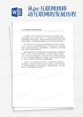 从pc互联网到移动互联网的发展历程