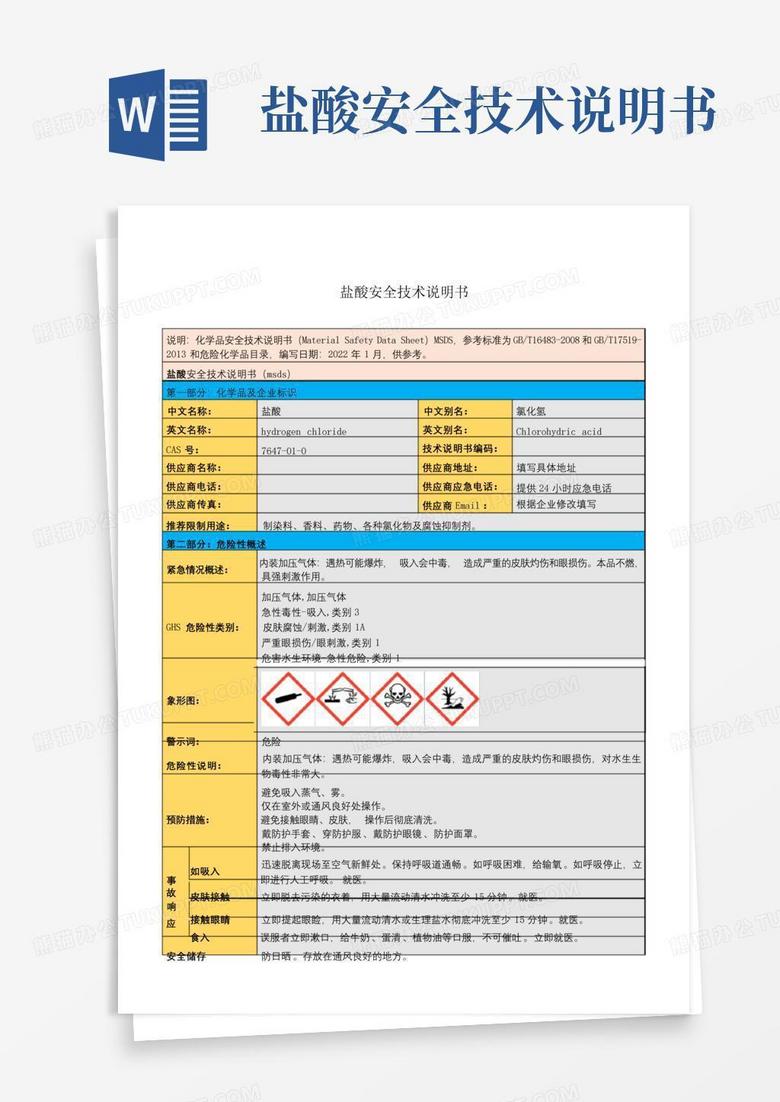 盐酸安全技术说明书Word模板下载_编号qekzrjek_熊猫办公