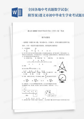 全国各地中考真题数学试卷(附答案)遵义市初中毕业生学业考试题及参考答...