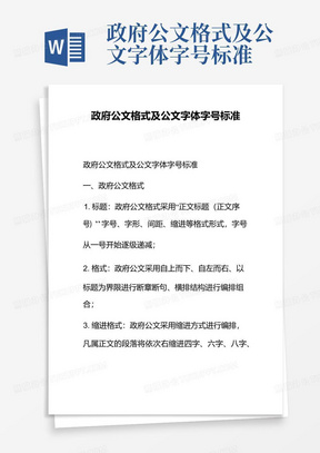 政府公文格式及公文字体字号标准