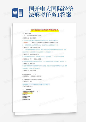 国开电大国际经济法形考任务1答案