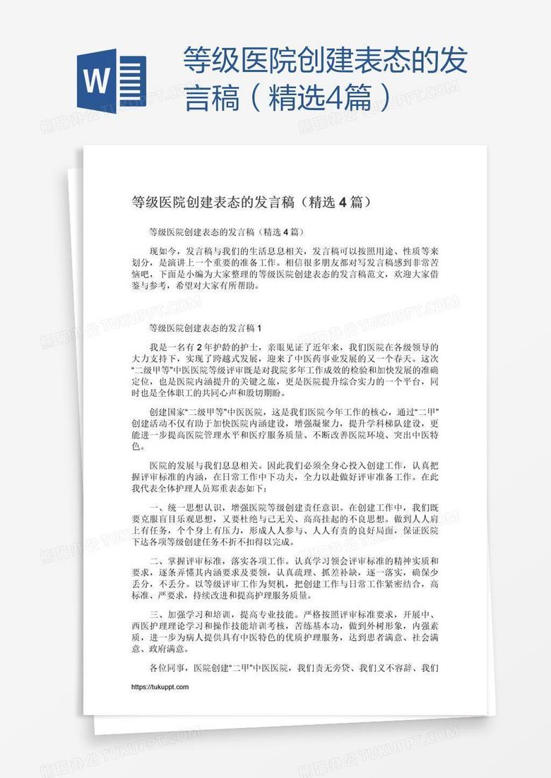 等级医院创建表态的发言稿（精选4篇）