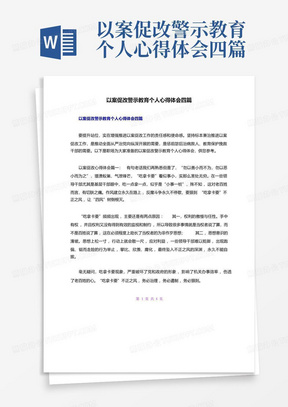 以案促改警示教育个人心得体会四篇