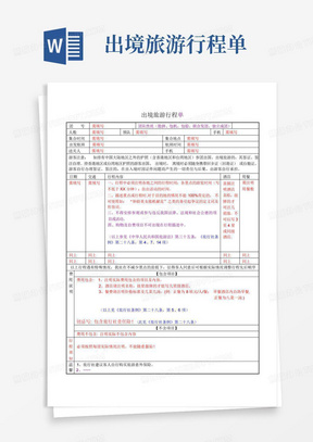 出境旅游行程单