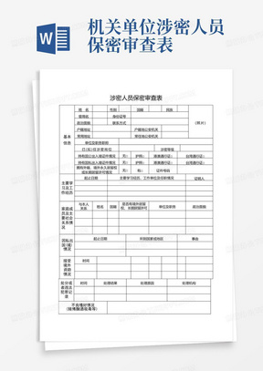 机关单位涉密人员保密审查表