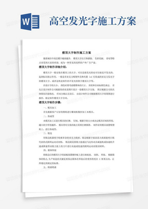 楼顶大字制作施工方案