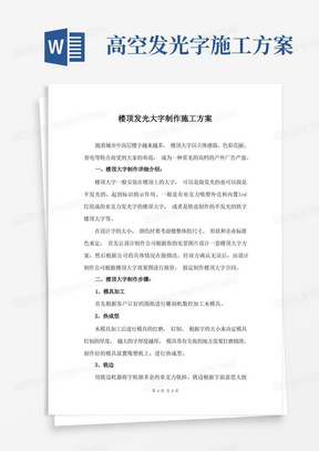 楼顶发光大字制作施工方案