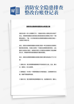 消防安全隐患排查整改台账登记表