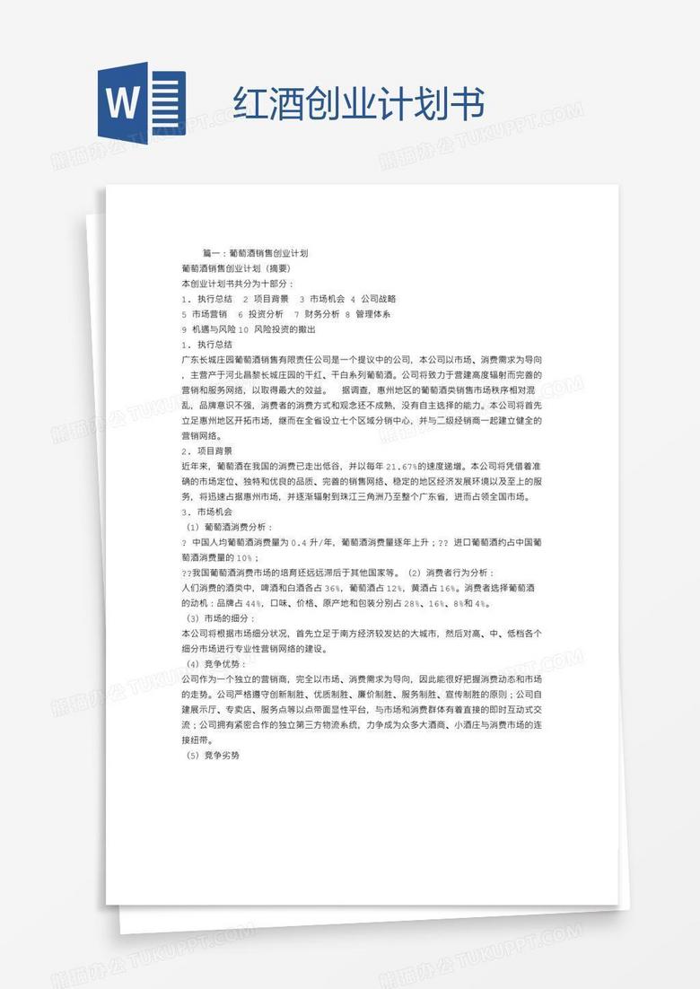 红酒创业计划书