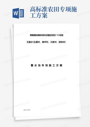 菜粮基地高标准农田建设项目蓄水池施工方案