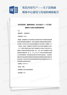 ...优化内容生产——关于县级融媒体中心建设与发展的调研报告...