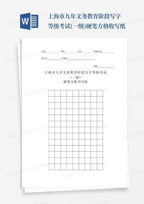 上海市九年义务教育阶段写字等级考试(一级)硬笔方格收写纸